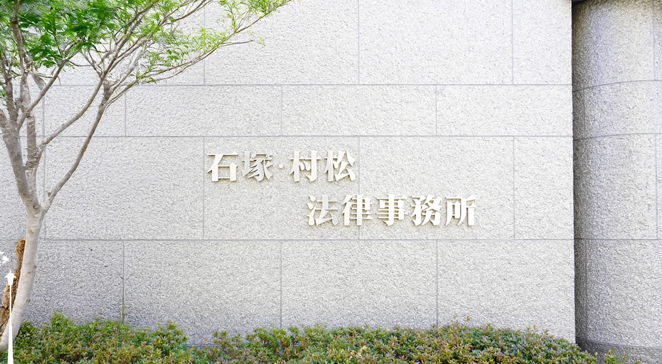 石塚・村松法律事務所