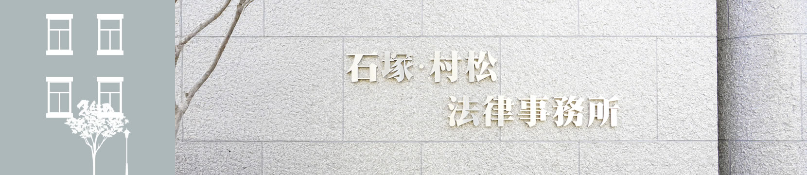 石塚・村松法律事務所